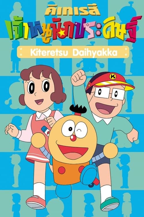 Kiteretsu